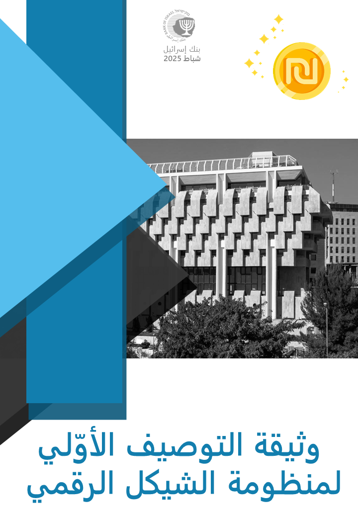 وثيقة التوصيف الأوّلي لمنظومة الشيكل الرقمي