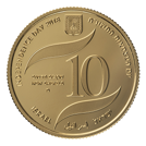 שבעים שנה לישראל 2018 10 ₪ ערך