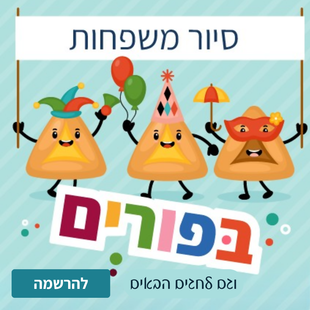סיור משפחות בפורים וגם לחגים הבאים להרשמה