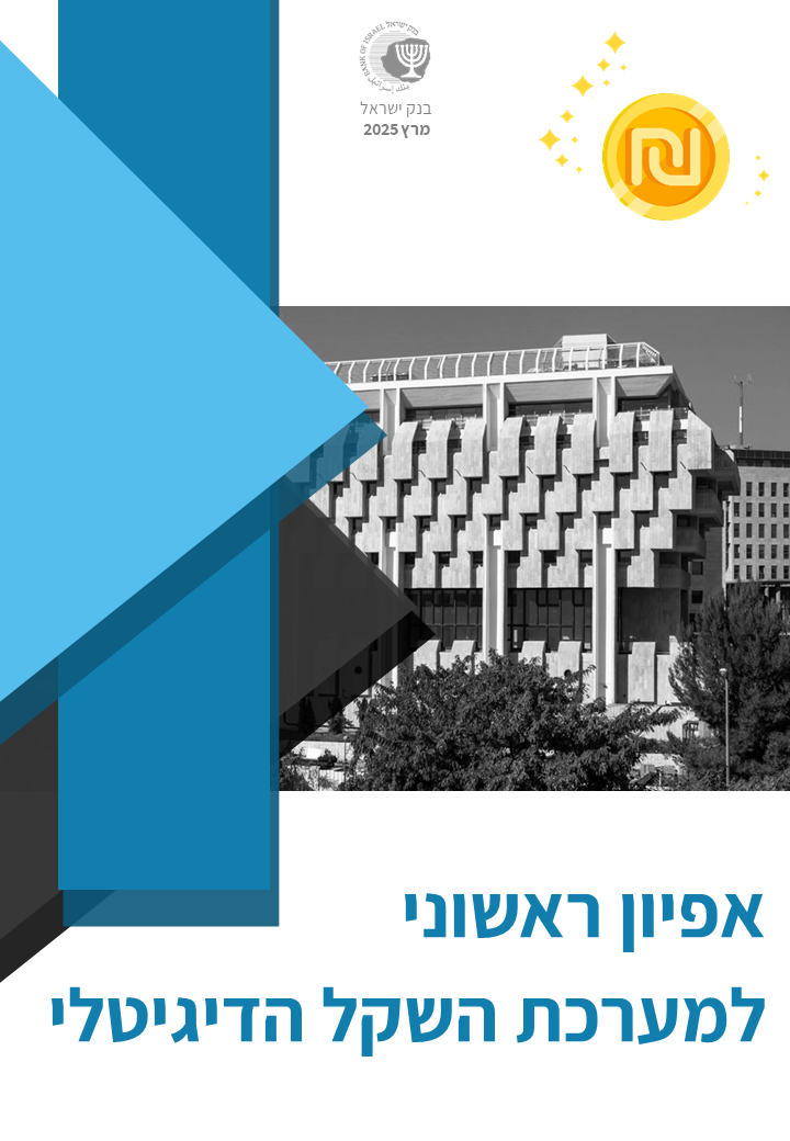 כיצד אתם יכולים להשפיע על האפיון של השקל הדיגיטלי?