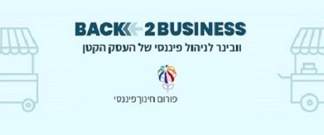 קורס ניהול פיננסי לעסקים קטנים ועצמאיים